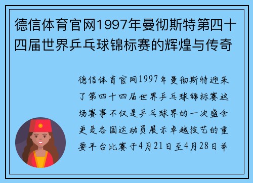 德信体育官网1997年曼彻斯特第四十四届世界乒乓球锦标赛的辉煌与传奇 - 副本 (2)