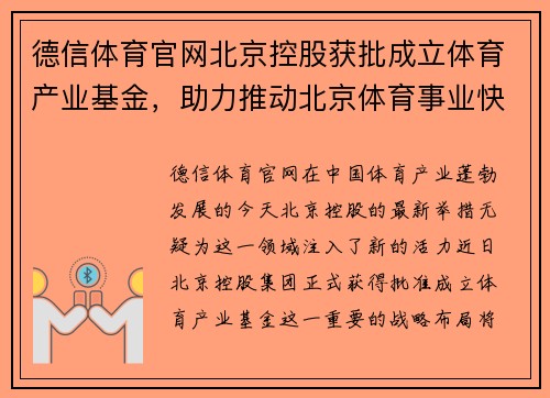德信体育官网北京控股获批成立体育产业基金，助力推动北京体育事业快速发展 - 副本