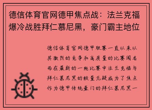 德信体育官网德甲焦点战：法兰克福爆冷战胜拜仁慕尼黑，豪门霸主地位受挑战 - 副本