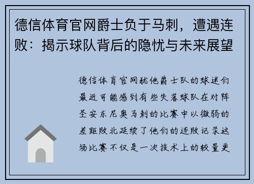 德信体育官网爵士负于马刺，遭遇连败：揭示球队背后的隐忧与未来展望