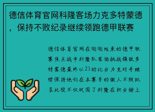 德信体育官网科隆客场力克多特蒙德，保持不败纪录继续领跑德甲联赛