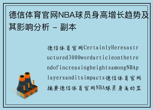 德信体育官网NBA球员身高增长趋势及其影响分析 - 副本