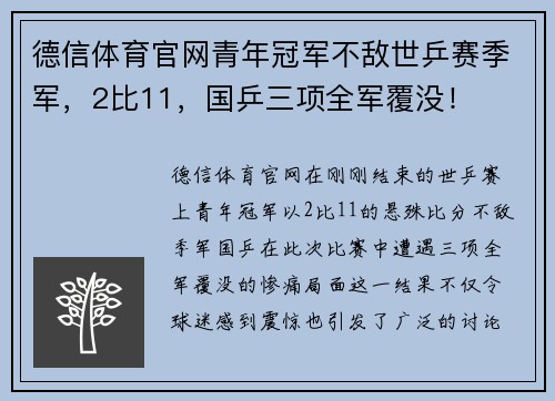 德信体育官网青年冠军不敌世乒赛季军，2比11，国乒三项全军覆没！