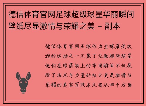 德信体育官网足球超级球星华丽瞬间壁纸尽显激情与荣耀之美 - 副本
