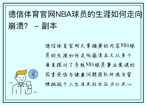 德信体育官网NBA球员的生涯如何走向崩溃？ - 副本