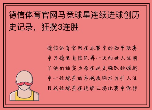 德信体育官网马竞球星连续进球创历史记录，狂揽3连胜