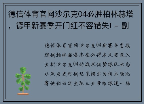 德信体育官网沙尔克04必胜柏林赫塔，德甲新赛季开门红不容错失! - 副本