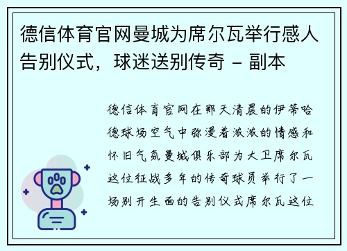德信体育官网曼城为席尔瓦举行感人告别仪式，球迷送别传奇 - 副本