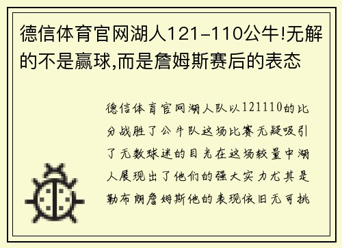 德信体育官网湖人121-110公牛!无解的不是赢球,而是詹姆斯赛后的表态 - 副本