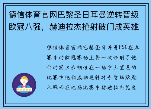德信体育官网巴黎圣日耳曼逆转晋级欧冠八强，赫迪拉杰抢射破门成英雄
