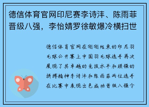 德信体育官网印尼赛李诗沣、陈雨菲晋级八强，李怡婧罗徐敏爆冷横扫世界