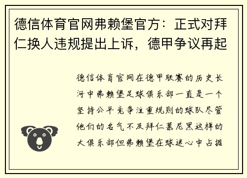 德信体育官网弗赖堡官方：正式对拜仁换人违规提出上诉，德甲争议再起 - 副本