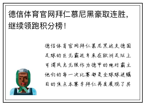 德信体育官网拜仁慕尼黑豪取连胜，继续领跑积分榜！