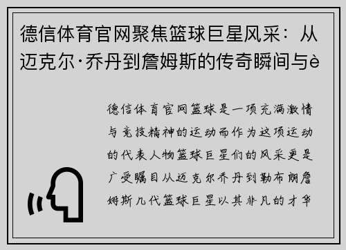 德信体育官网聚焦篮球巨星风采：从迈克尔·乔丹到詹姆斯的传奇瞬间与赛场魅力 - 副本