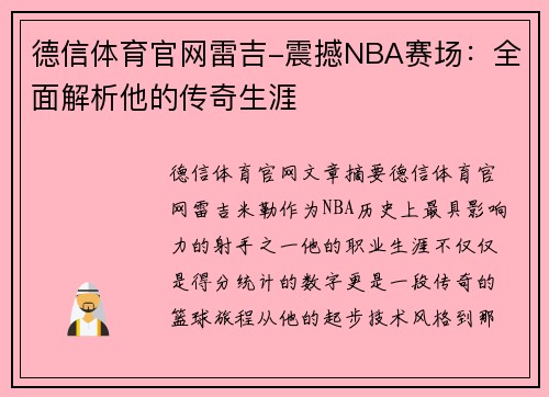 德信体育官网雷吉-震撼NBA赛场：全面解析他的传奇生涯