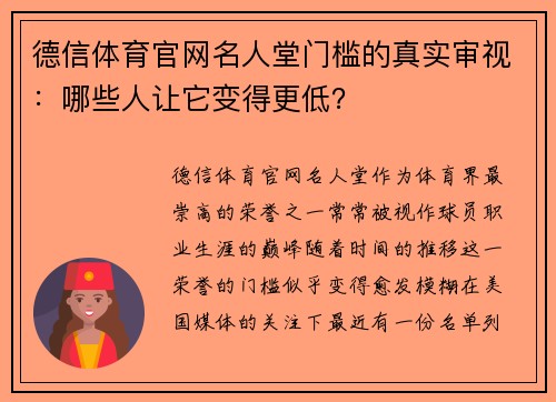 德信体育官网名人堂门槛的真实审视：哪些人让它变得更低？