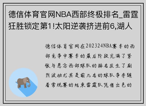 德信体育官网NBA西部终极排名_雷霆狂胜锁定第1!太阳逆袭挤进前6,湖人战