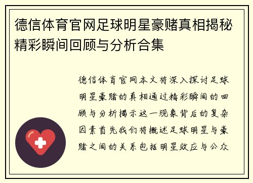 德信体育官网足球明星豪赌真相揭秘精彩瞬间回顾与分析合集