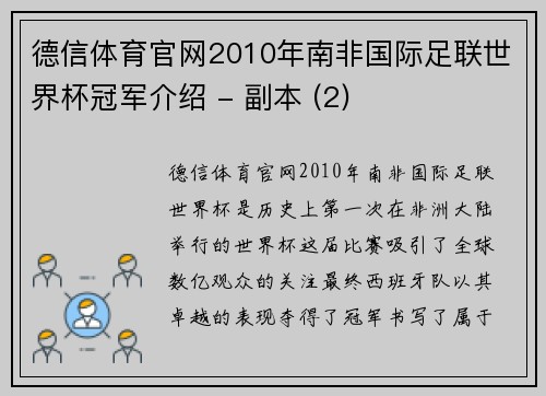 德信体育官网2010年南非国际足联世界杯冠军介绍 - 副本 (2)