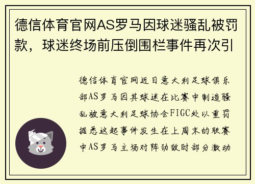 德信体育官网AS罗马因球迷骚乱被罚款，球迷终场前压倒围栏事件再次引发争议