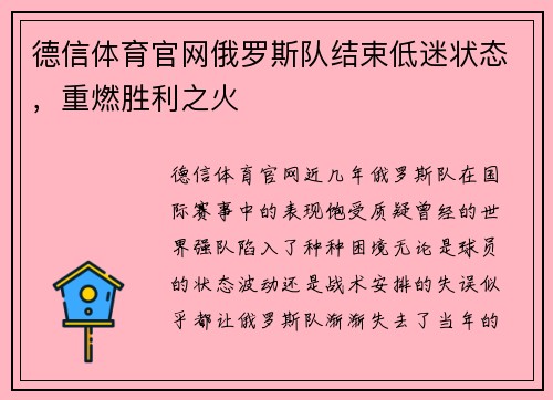 德信体育官网俄罗斯队结束低迷状态，重燃胜利之火