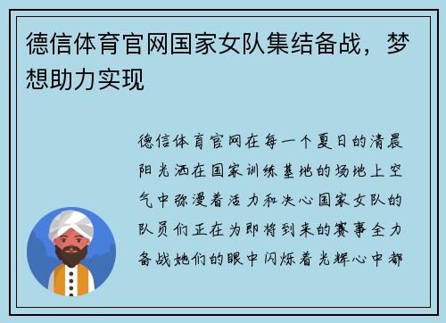 德信体育官网国家女队集结备战，梦想助力实现