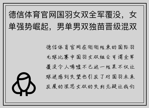 德信体育官网国羽女双全军覆没，女单强势崛起，男单男双独苗晋级混双会师 - 副本