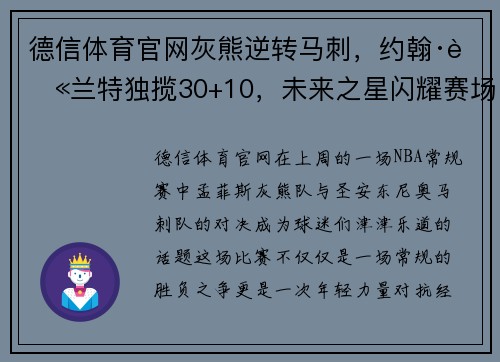 德信体育官网灰熊逆转马刺，约翰·莫兰特独揽30+10，未来之星闪耀赛场 - 副本