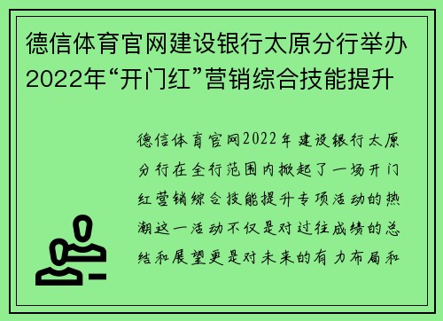 德信体育官网建设银行太原分行举办2022年“开门红”营销综合技能提升专