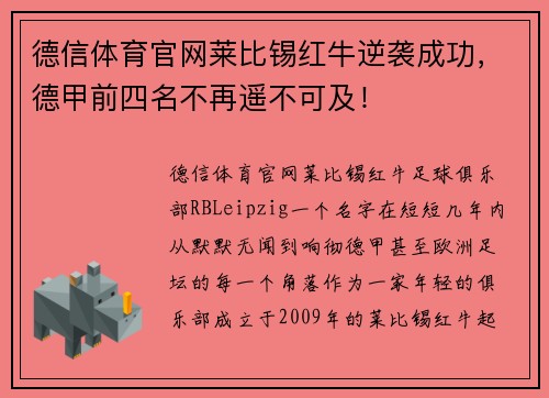 德信体育官网莱比锡红牛逆袭成功，德甲前四名不再遥不可及！