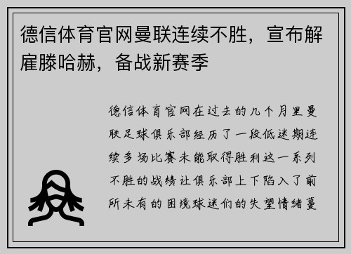 德信体育官网曼联连续不胜，宣布解雇滕哈赫，备战新赛季