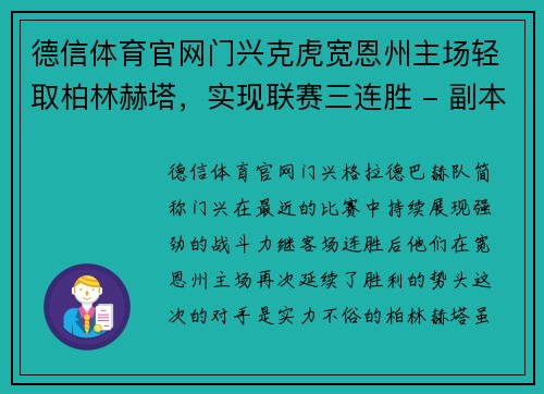 德信体育官网门兴克虎宽恩州主场轻取柏林赫塔，实现联赛三连胜 - 副本