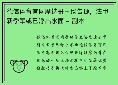 德信体育官网摩纳哥主场告捷，法甲新季军或已浮出水面 - 副本