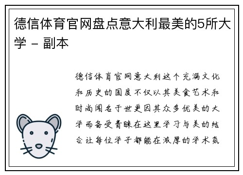 德信体育官网盘点意大利最美的5所大学 - 副本