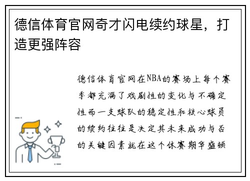 德信体育官网奇才闪电续约球星，打造更强阵容