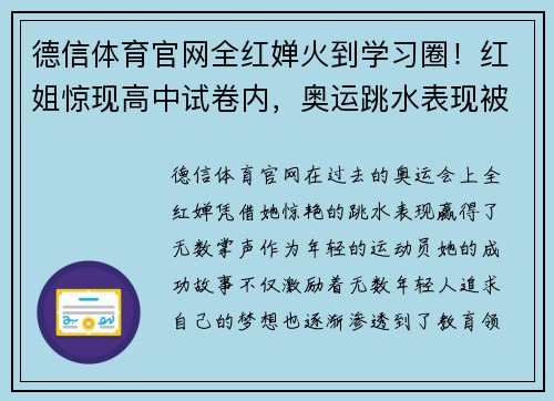 德信体育官网全红婵火到学习圈！红姐惊现高中试卷内，奥运跳水表现被当作学习榜样