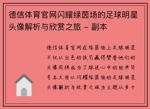 德信体育官网闪耀绿茵场的足球明星头像解析与欣赏之旅 - 副本