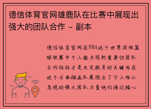 德信体育官网雄鹿队在比赛中展现出强大的团队合作 - 副本