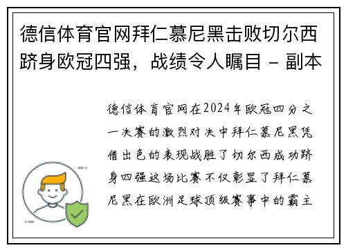 德信体育官网拜仁慕尼黑击败切尔西跻身欧冠四强，战绩令人瞩目 - 副本