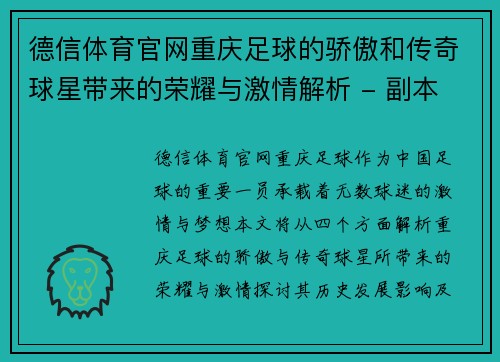 德信体育官网重庆足球的骄傲和传奇球星带来的荣耀与激情解析 - 副本
