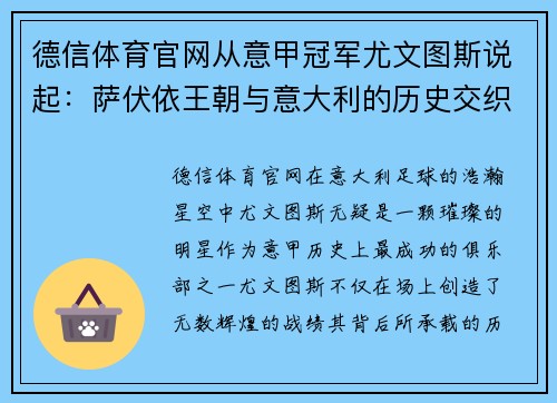 德信体育官网从意甲冠军尤文图斯说起：萨伏依王朝与意大利的历史交织 - 副本