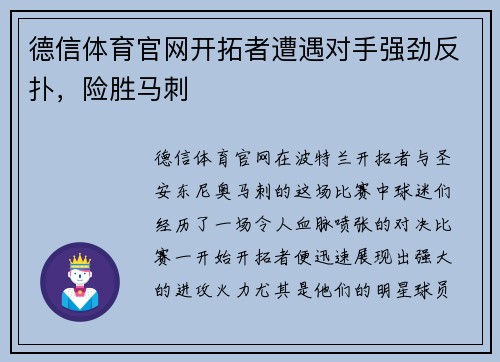 德信体育官网开拓者遭遇对手强劲反扑，险胜马刺