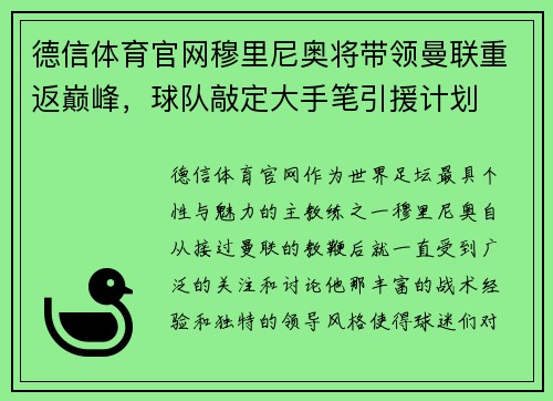 德信体育官网穆里尼奥将带领曼联重返巅峰，球队敲定大手笔引援计划