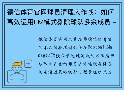 德信体育官网球员清理大作战：如何高效运用FM模式剔除球队多余成员 - 副本