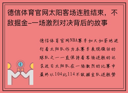 德信体育官网太阳客场连胜结束，不敌掘金-一场激烈对决背后的故事