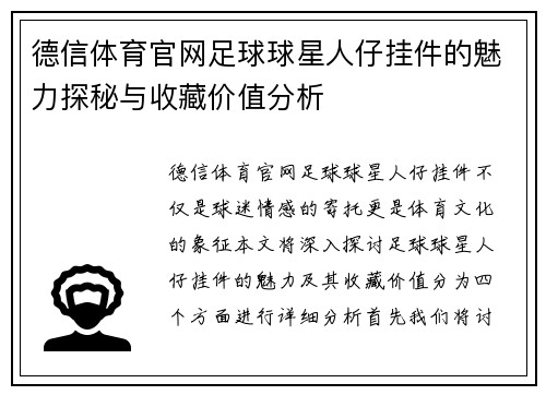 德信体育官网足球球星人仔挂件的魅力探秘与收藏价值分析