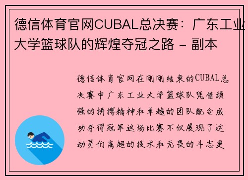 德信体育官网CUBAL总决赛：广东工业大学篮球队的辉煌夺冠之路 - 副本 - 副本