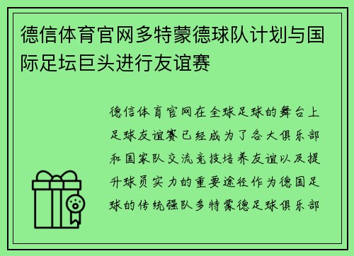 德信体育官网多特蒙德球队计划与国际足坛巨头进行友谊赛