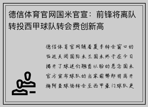德信体育官网国米官宣：前锋将离队转投西甲球队转会费创新高