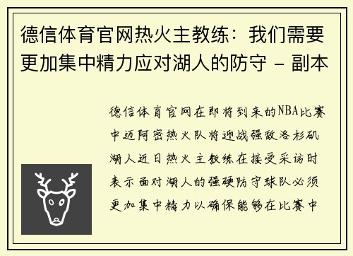 德信体育官网热火主教练：我们需要更加集中精力应对湖人的防守 - 副本